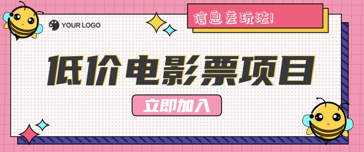 利用信息差玩法，操作低价电影票项目，小白也能月入10000+【附低价渠道】-墨韵博客