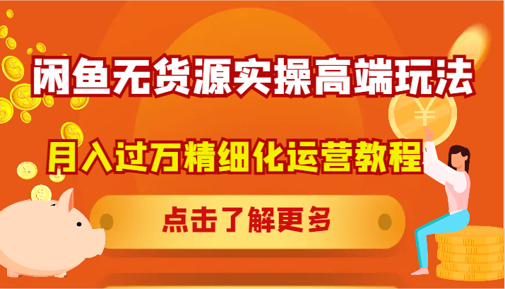 闲鱼无货源实操高端玩法，月入过万精细化运营教程-墨韵博客