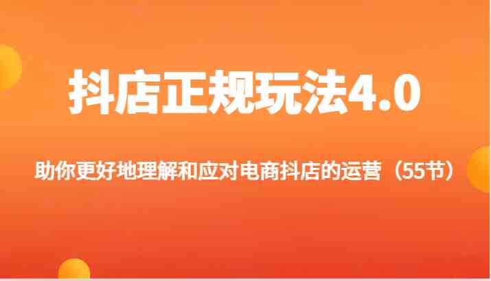 抖店正规玩法4.0-助你更好地理解和应对电商抖店的运营（更新）-墨韵博客