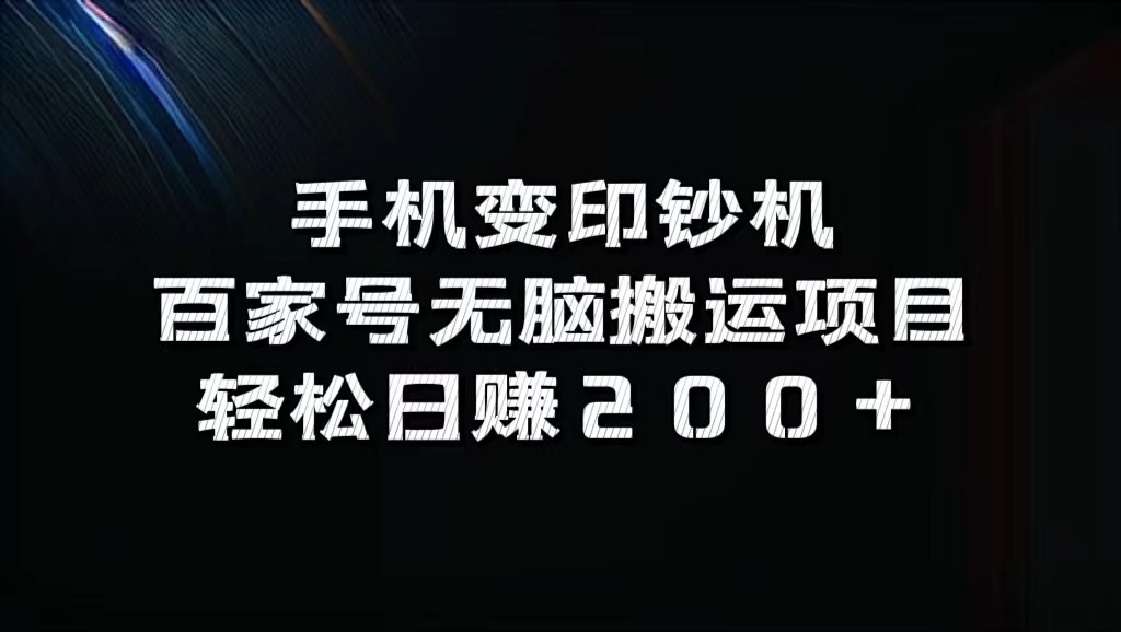 手机变印钞机：百家号无脑搬运项目，轻松日赚200+-墨韵博客