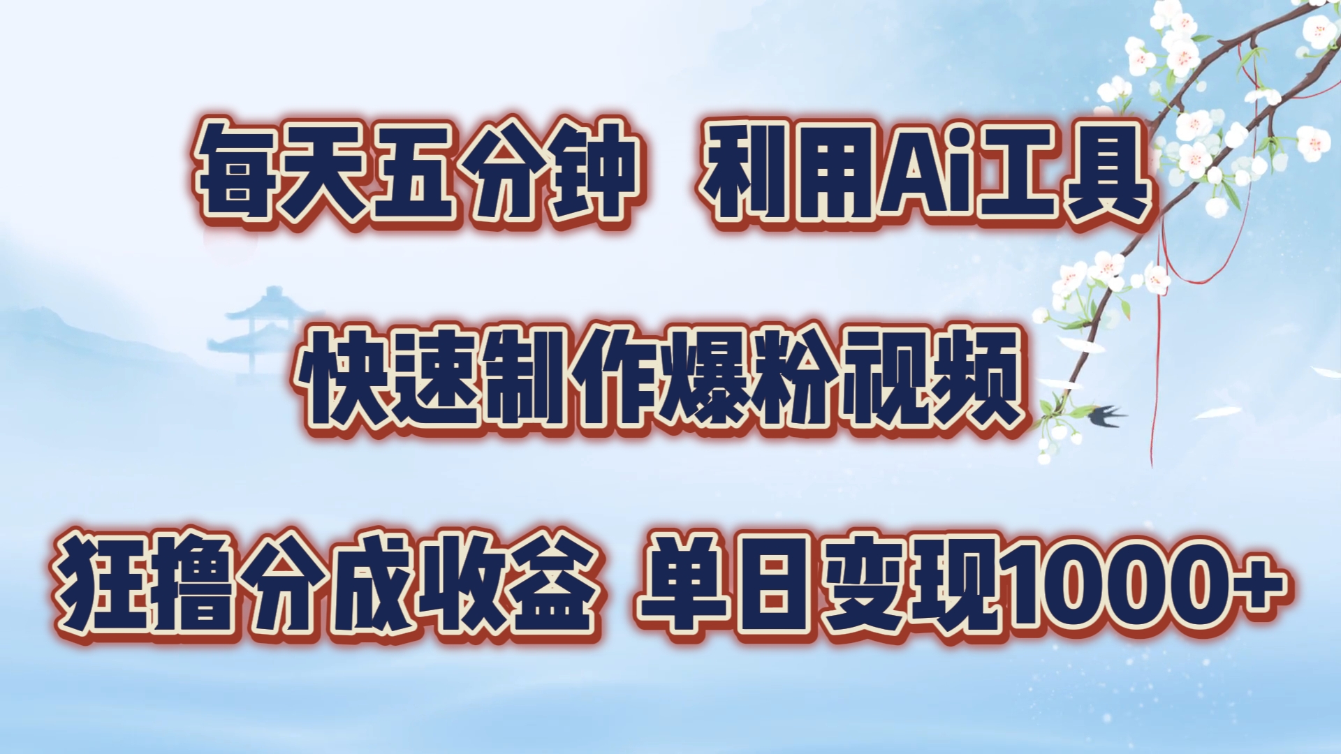 每天五分钟，利用Ai工具快速制作爆粉视频，单日变现1000+-墨韵博客