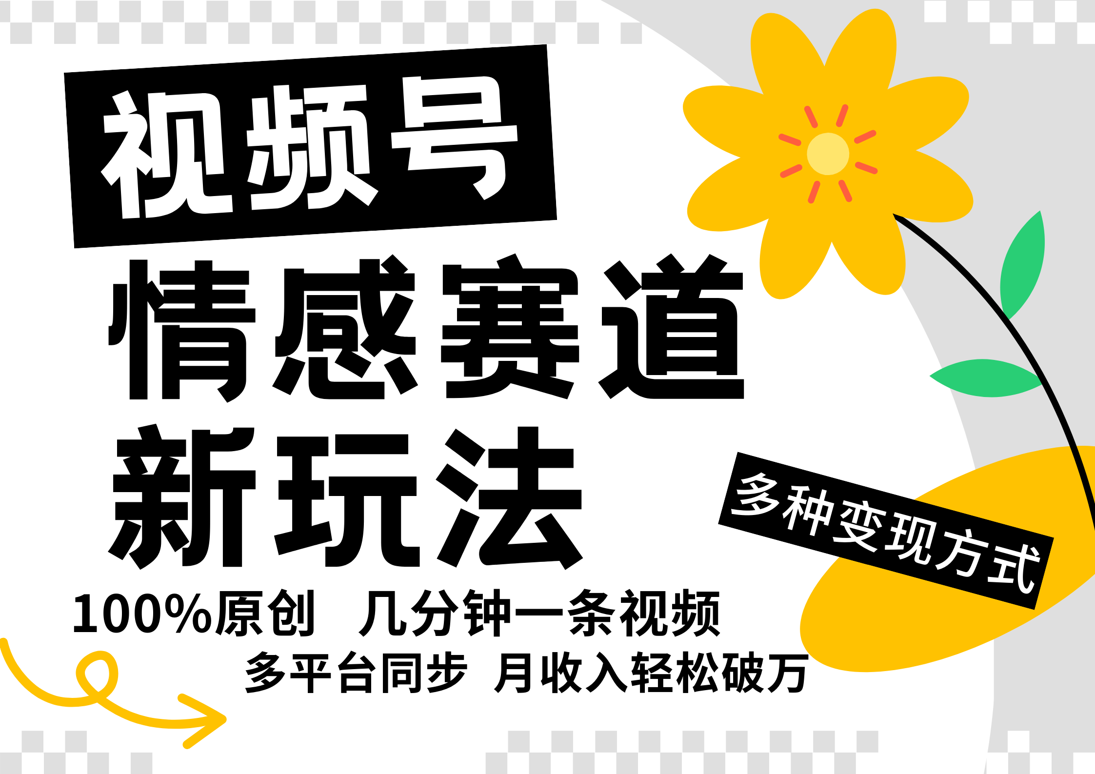 视频号情感赛道全新玩法，5分钟一条原创视频，操作简单易上手，日入500+-墨韵博客