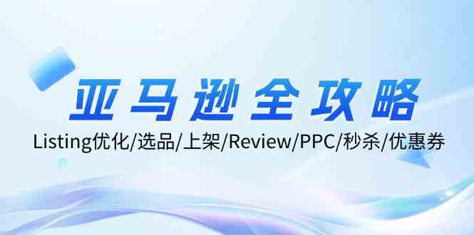亚马逊全攻略：Listing优化、选品、上架、Review、PPC、秒杀、优惠券等-墨韵博客