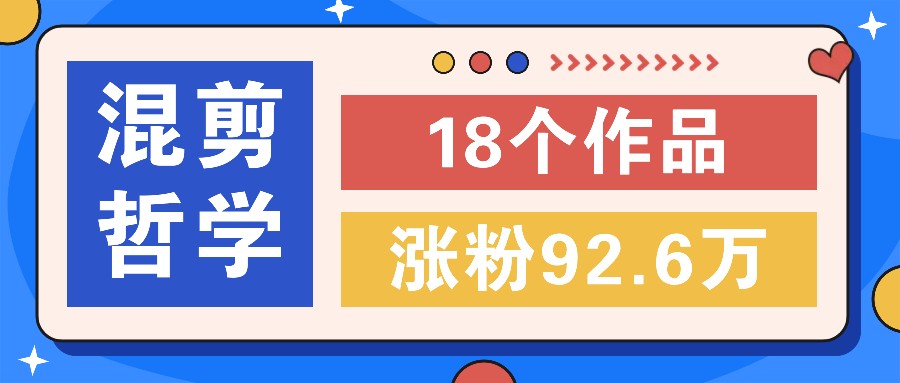 短视频混剪哲学号，小众赛道大爆款18个作品，涨粉92.6万！-墨韵博客
