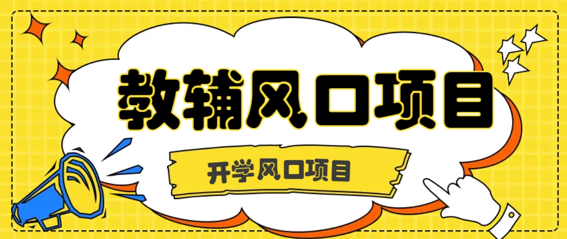 开学季风口项目，教辅虚拟资料，长期且收入稳定的项目日入500+-墨韵博客