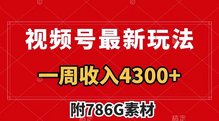 视频号文笔挑战最新玩法，不但视频流量好，评论区的评论量更是要比视频点赞还多。-墨韵博客