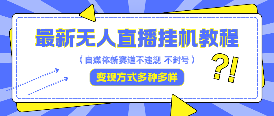 最新无人直播挂机教程，可自用可收徒，收益无上限，一天啥都不干光靠收徒变现5000+-墨韵博客