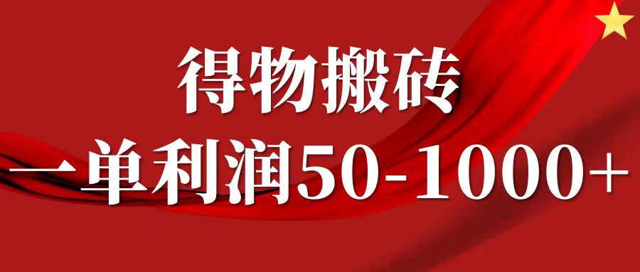 一单利润50-1000+，得物搬砖项目无脑操作，核心实操教程-墨韵博客