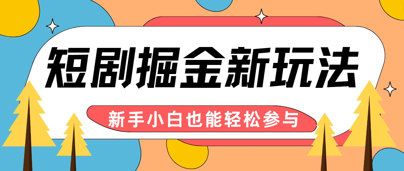 短剧掘金新玩法-AI自动剪辑，新手小白也能轻松上手，月入千元！-墨韵博客