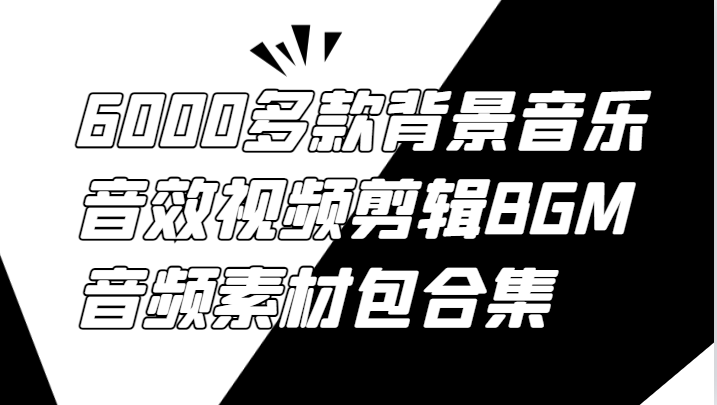 6000多款背景音乐音效视频剪辑BGM音频素材包合集-墨韵博客