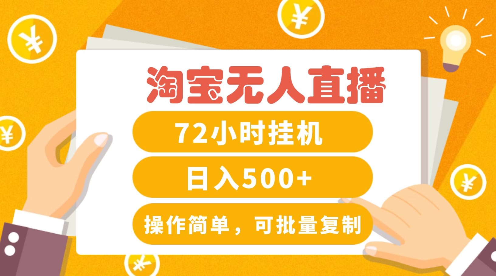 淘宝无人直播赚钱3.0，助你打造真正的“日不落”直播间，让你每天稳定收入500+-墨韵博客