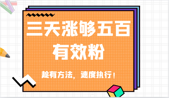 抖音三天涨够五百有效粉丝，趁有方法，速度执行！-墨韵博客