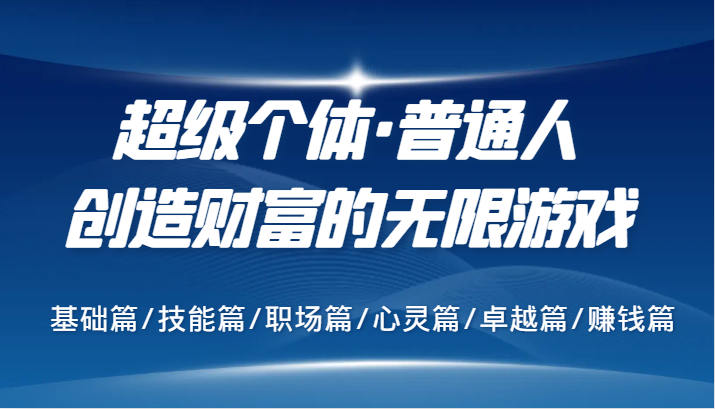 超级个体·普通人创造财富的无限游戏，基础篇/技能篇/职场篇/心灵篇/卓越篇/赚钱篇-墨韵博客