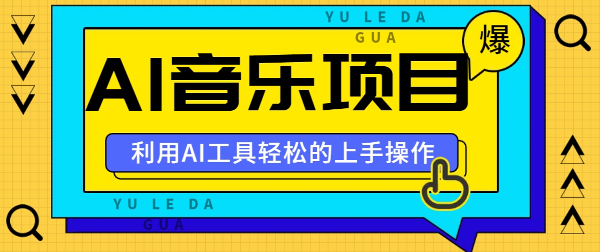 小红书AI音乐分享集玩法，轻松上手操作，赚钱秘籍大揭秘-墨韵博客