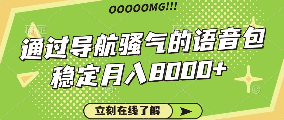 骚气的导航语音包，自用的同时还可以作为项目操作，月入8000+-墨韵博客