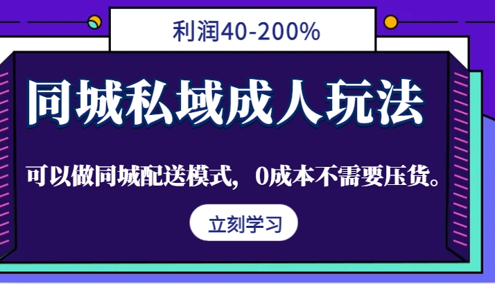 同城私域成人玩法，利润40-200%，可以做同城配送模式，0成本不需要压货。-墨韵博客