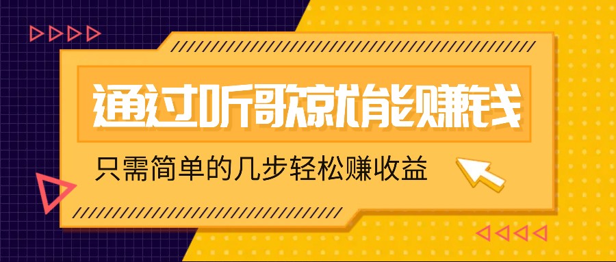 听歌也能赚钱，无门槛要求，只需简单的几步，就能轻松赚个几十甚至上百。-墨韵博客