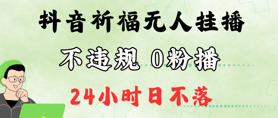 抖音最新祈福无人挂播，单日撸音浪收2万+0粉手机可开播，新手小白一看就会-墨韵博客