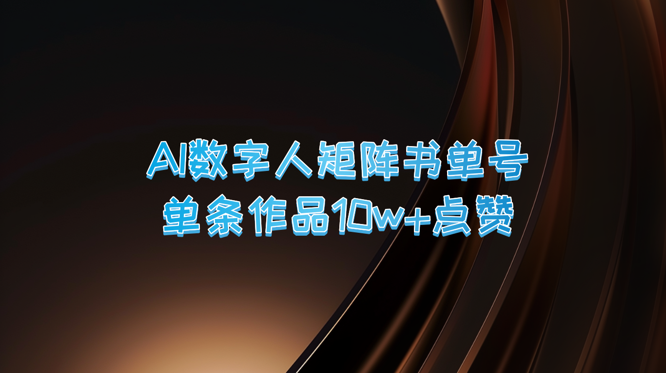 AI数字人矩阵书单号 单条作品10万+点赞，上万销量！-墨韵博客