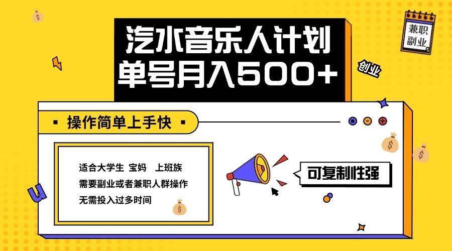 2024最新抖音汽水音乐人计划单号月入5000+操作简单上手快-墨韵博客