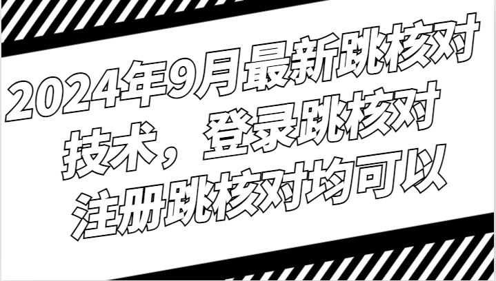 2024年9月最新跳核对技术，登录跳核对，注册跳核对均可以-墨韵博客