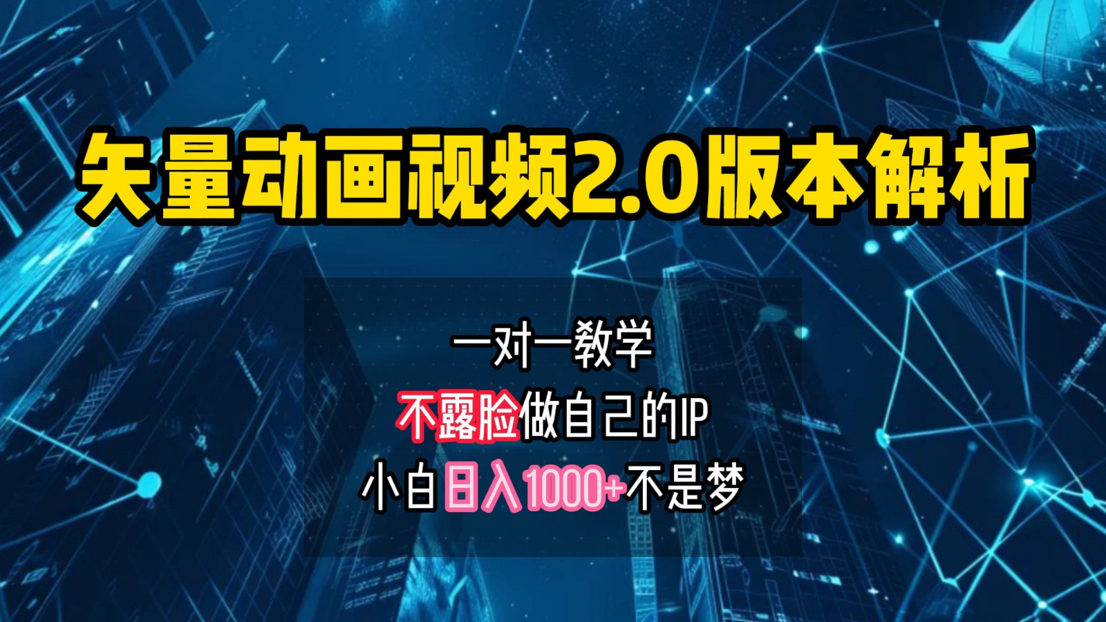 矢量图动画视频2.0版解析，做自己的IP账号，操作简单易上手小白日入1000+-墨韵博客