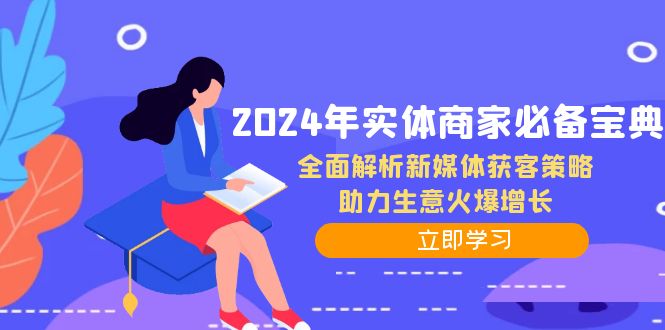 2024年实体商家必备宝典：全面解析新媒体获客策略，助力生意火爆增长-墨韵博客