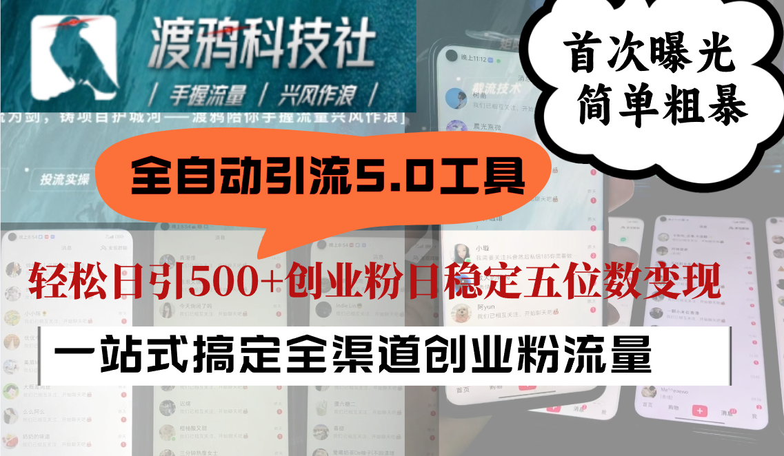 全自动引流5.0工具首次曝光，简单粗暴，轻松日引500+日稳定五位数变现-墨韵博客