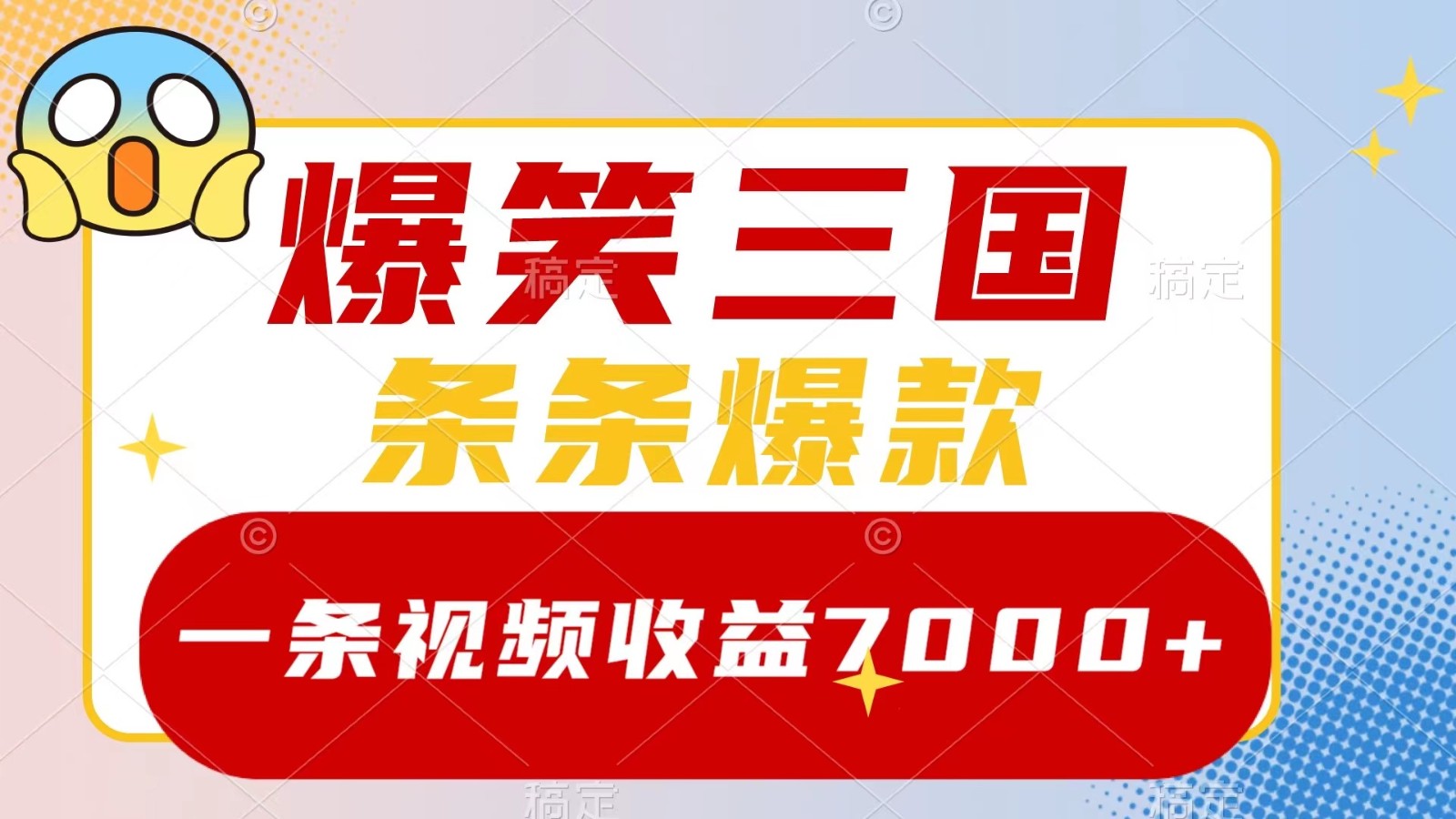 爆笑三国，一条视频收益7000+，条条爆款， 5分钟一个原创视频，多种变现方式-墨韵博客