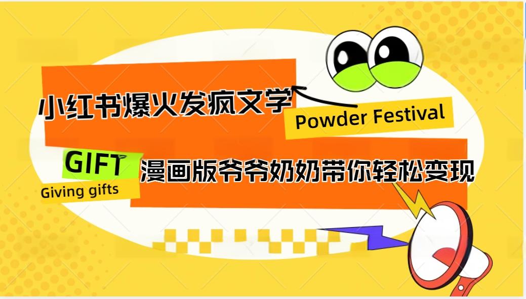小红书爆火的发疯文学，卡通版爷爷奶奶带你变现10W+-墨韵博客
