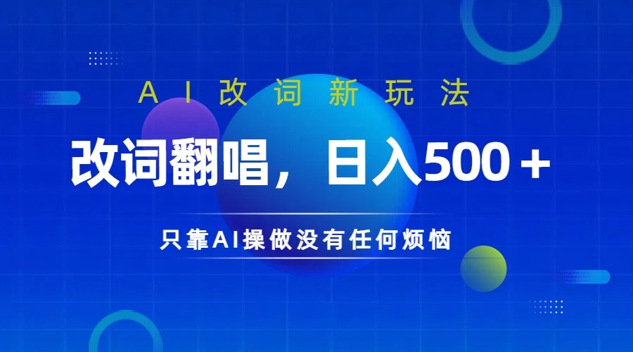 仅靠AI拆解改词翻唱！就能日入500＋         火爆的AI翻唱改词玩法来了-墨韵博客
