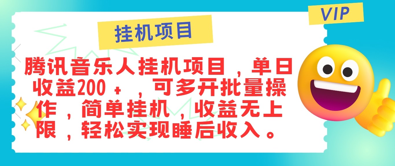 最新正规音乐人挂机项目，单号日入100＋，可多开批量操作，轻松实现睡后收入-墨韵博客