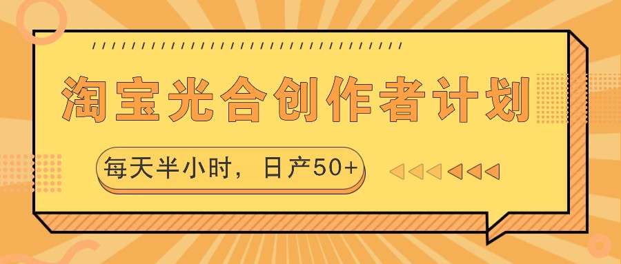 淘宝光合创作者计划，每天半小时，日产50+-墨韵博客