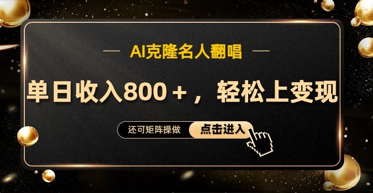 AI克隆名人翻唱，流量奇迹，轻松上手变现！-墨韵博客