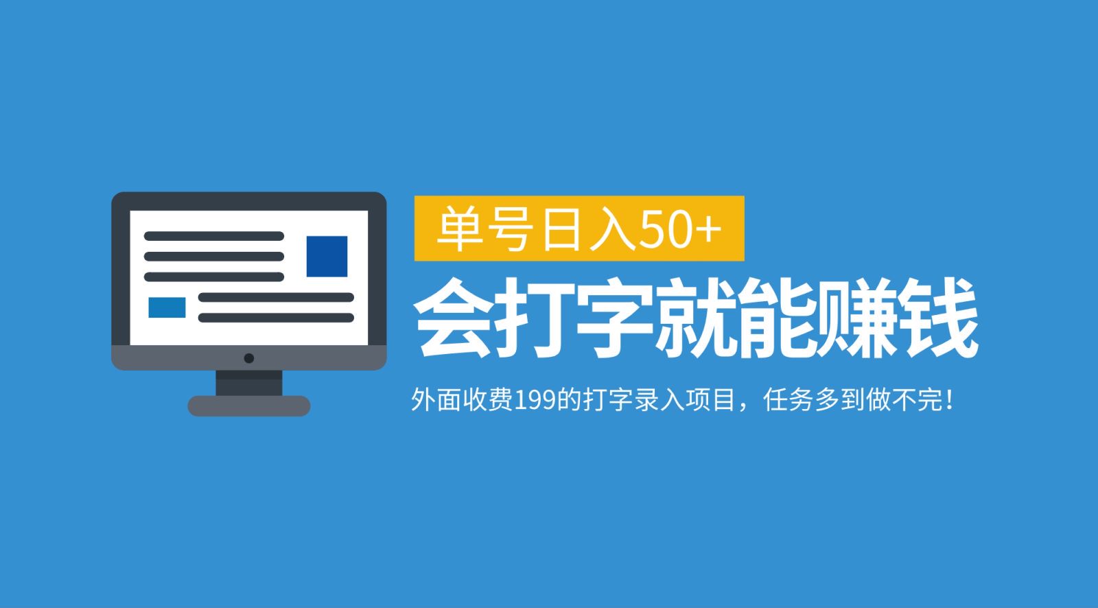 外面收费199的打字录入项目，单号日入50+，会打字就能赚钱，任务多到做不完！-墨韵博客
