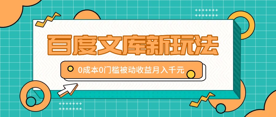 百度文库新玩法，0成本0门槛，新手小白也可以布局操作，被动收益月入千元-墨韵博客
