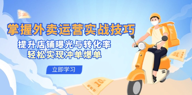 掌握外卖运营实战技巧，提升店铺曝光与转化率，轻松实现冲单爆单-墨韵博客
