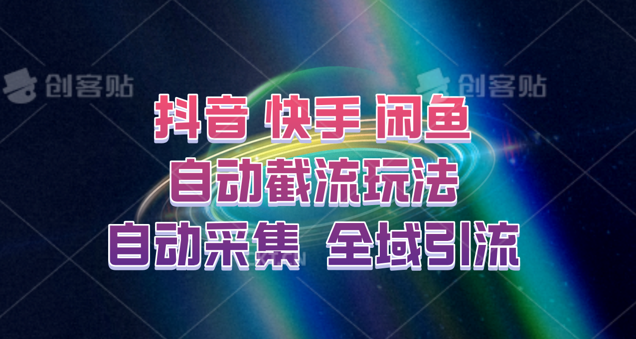 快手、抖音、闲鱼自动截流玩法，利用一个软件自动采集、评论、点赞、私信，全域引流-墨韵博客
