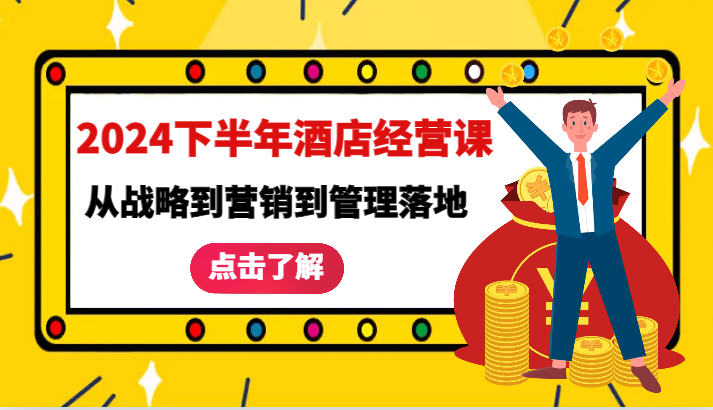 2024下半年酒店经营课-从战略到营销到管理落地的全套课程-墨韵博客