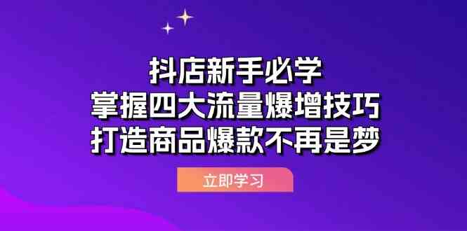 抖店新手必学：掌握四大流量爆增技巧，打造商品爆款不再是梦-墨韵博客