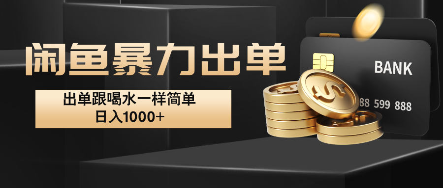 闲鱼暴力出单，出单跟喝水一样简单，日入1000+ -墨韵博客