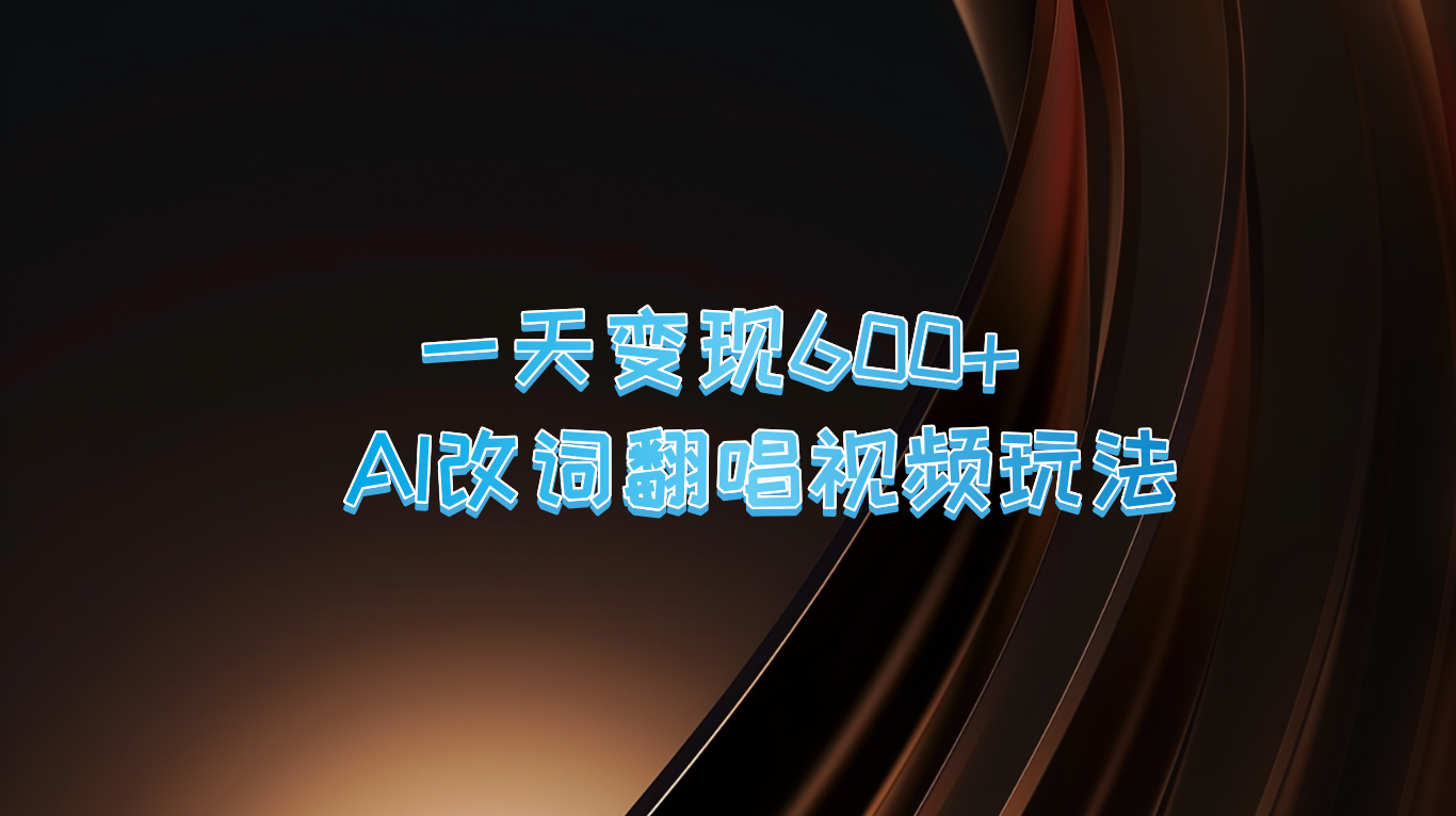 一天变现600+ AI改词翻唱视频玩法-墨韵博客