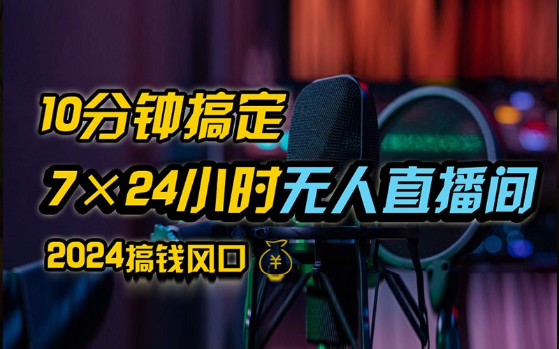 抖音无人直播带货详细操作，含防封不实名开播0粉开播技术，全网独家，24小时必出单-墨韵博客