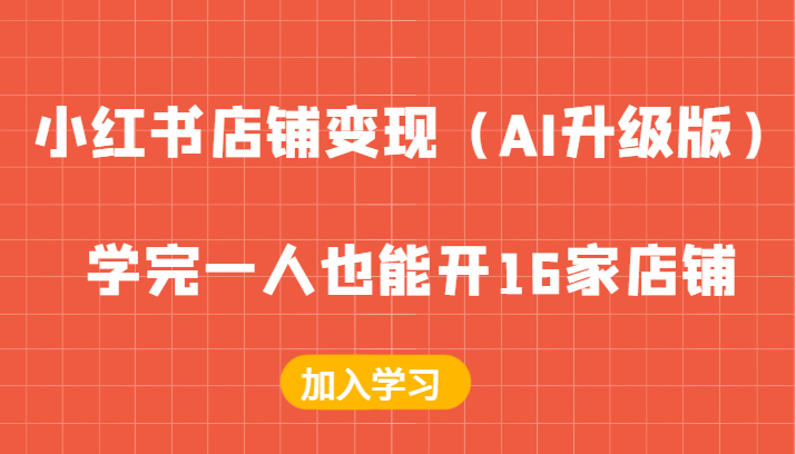 小红书店铺变现（AI升级版），学完一人也能开16家店铺-墨韵博客