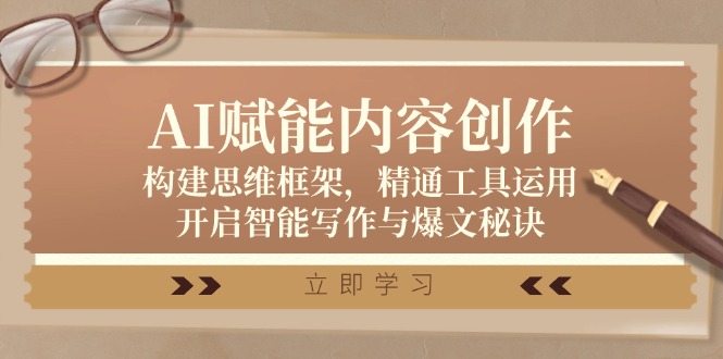 AI赋能内容创作：构建思维框架，精通工具运用，开启智能写作与爆文秘诀-墨韵博客