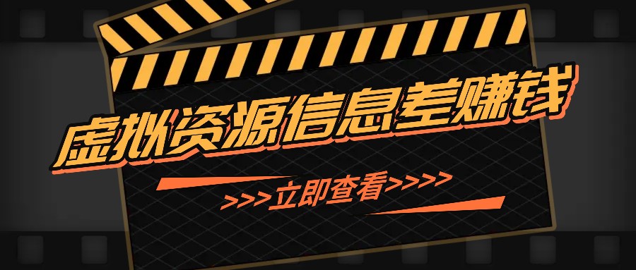 利用信息差操作虚拟资源，0基础小白也能操作，每天轻松收益50-100+-墨韵博客