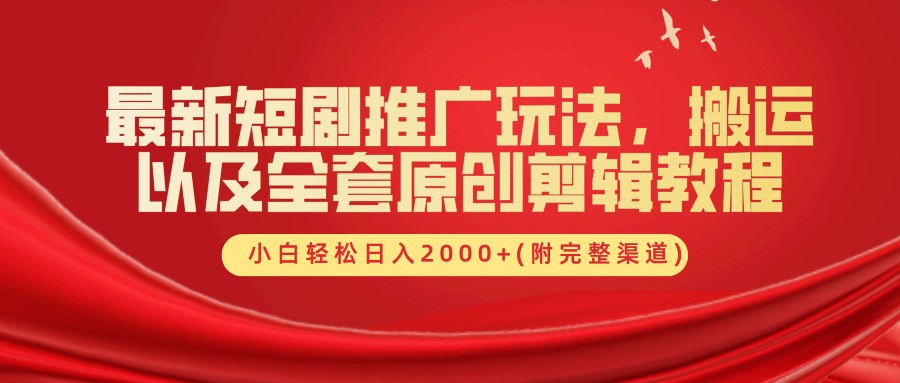 最新短剧推广玩法，搬运以及全套原创剪辑教程(附完整渠道)，小白轻松日入2000+-墨韵博客