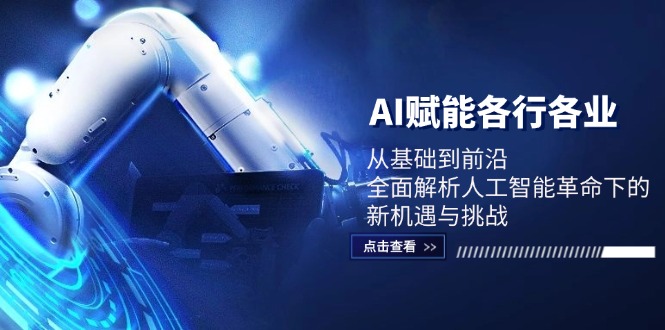 AI赋能各行各业：从基础到前沿，全面解析人工智能革命下的新机遇与挑战-墨韵博客