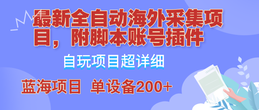 外面卖4980的全自动海外采集项目，带脚本账号插件保姆级教学，号称单日200+-墨韵博客