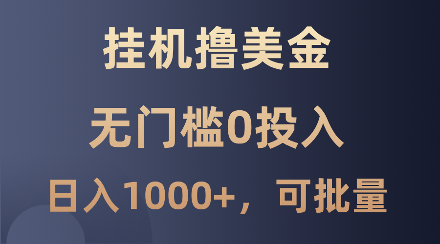 最新挂机撸美金项目，无门槛0投入，单日可达1000+，可批量复制-墨韵博客